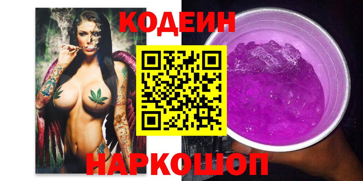Нижний Тагил  Кодеиновый сироп Lean Purple Drank  Вход с VPN 